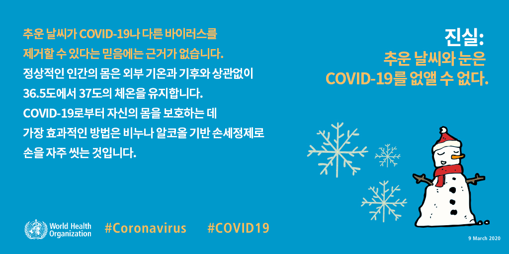 진실: 추운 날씨와 눈은 COVID-19를 없앨 수 없다.